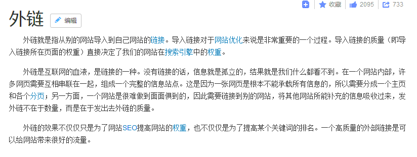 百度百科解釋外鏈的含義