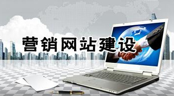 什么樣的網(wǎng)站才能達(dá)到營銷型網(wǎng)站的標(biāo)準(zhǔn)？