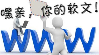 軟文推廣到底有什么價值？