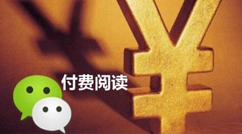 微信的“付費閱讀”真的可行嗎?