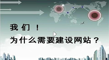 網站建設的好壞直接影響著企業的發展