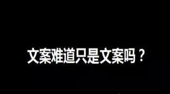 在營銷中文案難道只是文案嗎？