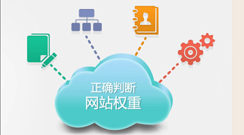 網(wǎng)站建設(shè)中提高網(wǎng)站權(quán)重的六大步驟