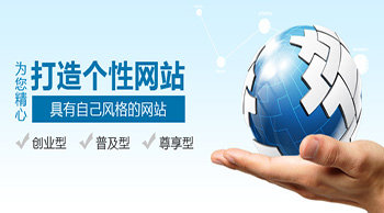 做好營銷型網站建設，需要我們從哪些方面著手