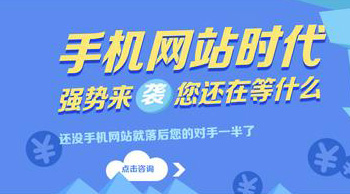 怎樣才能讓手機網站建設具備強有營銷力