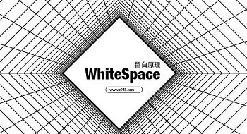 談?wù)剋eb網(wǎng)頁設(shè)計(jì)中的留白原理（2016版）