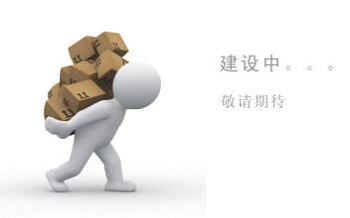 網站建設費用不一 選擇需謹慎