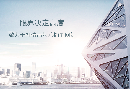 為什么現(xiàn)在越來越多的企業(yè)都熱衷于建設(shè)網(wǎng)站？