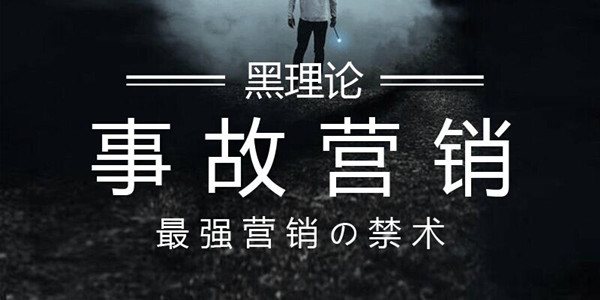 事故營銷----時下最強效果的營銷之術