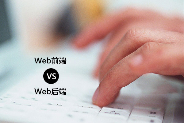 Web前端 VS Web后端
