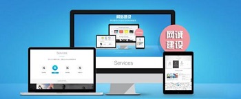 網(wǎng)站建設(shè)需要注意五點(diǎn)