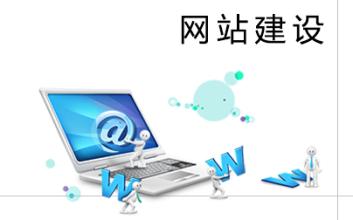 什么是網(wǎng)站建設(shè)包括什么含義