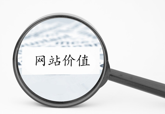 建站指南：百度認為什么樣的網站更有抓取和收錄價值