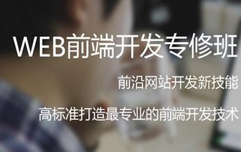 WEB前端開發要學哪些？