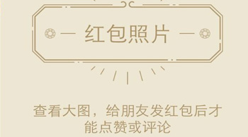 微信紅包新玩法:“紅包照片”引爆朋友圈