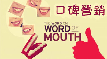 口碑營銷不僅是口口相傳