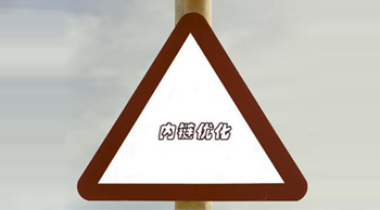 內(nèi)鏈建設(shè)有哪些禁忌？