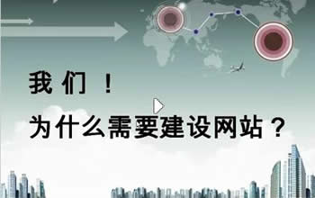 網(wǎng)站建設(shè)對(duì)公司的好處有哪些？