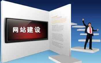 網站建設重點把握 規避誤區